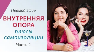 ПЛЮСЫ САМОИЗОЛЯЦИИ - Внутренняя опора. Продолжение / Елена Друма и Наталья Касарина #2