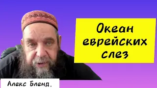 Солёная вода - символ слез. Алекс Бленд