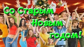 Поздравление со Старым Новым годом!