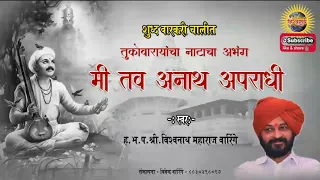 मी तंव अनाथ अपराधी (नाटाचा अभंग) - संत तुकाराम #विश्वनाथ_महाराज_वारिंगे