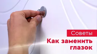 Как заменить глазок на входной двери?