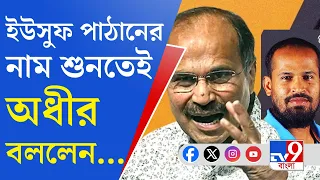 Yusuf Pathan, TMC Loksabha Candidate: ‘প্রতিদ্বন্দ্বী’কে নিয়ে কী বলছেন অধীর চৌধুরী?