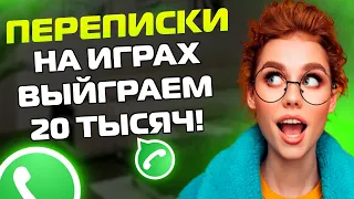 ПЕРЕПИСКИ ЯжеМать: НА ИГРАХ ВЫЙГРАЕМ 20 ТЫСЯЧ!