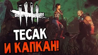 Dead by Daylight - ТЕСАК И КАПКАН!