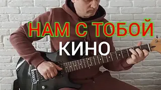 Нам с тобой.В.Цой.Кино.ИНСТРУМЕНТАЛ.Как играть.