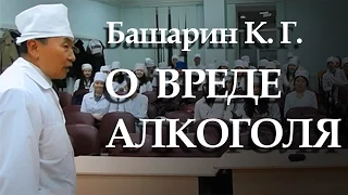 Башарин Карл Георгиевич. О вреде алкоголя