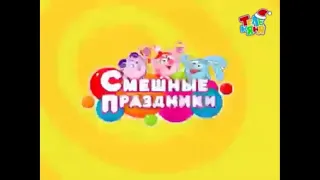 Заставка "Смешные праздники" на телеканале теленяня (2009)