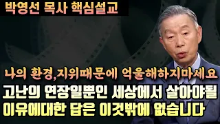 사는것이 고난의 연장일뿐인 세상에서 살아야 할 이유에 대한 대답은 이것밖에 없습니다 | 박영선 목사 핵심 설교