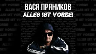 Вася Пряников - Alles ist vorbei (ПРЕМЬЕРА 2020)