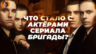 Бригада. Что стало с актерами сериала бригада? Как сложилась их судьба и чем сейчас занимаются