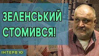 Зеленський стомився! І почав говорити взаємовиключними тезами!