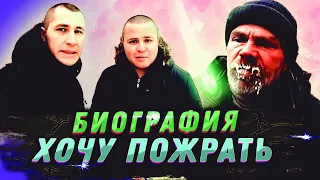 хочу пожрать Серый и Гашик биография