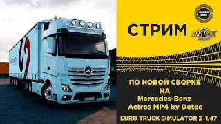 ✅ ETS2 1.47●ПО НОВОЙ СБОРКЕ НА ACTROS MP4 by Dotec●Live Stream● РУЛЬ MOZA R5