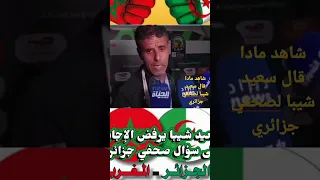 مدرب المنتخب الوطني المغربي يرفض سؤال صحفي جزائري