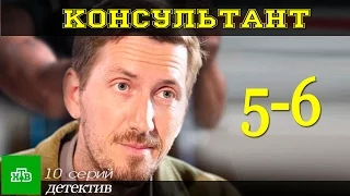 Консультант 5-6 серия / Детективный сериал 2017 #анонс Русские новинки фильмов