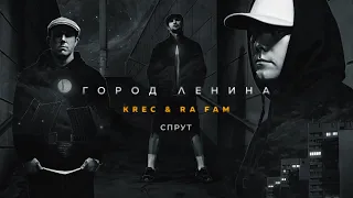 KREC & RA FAM - СПРУТ