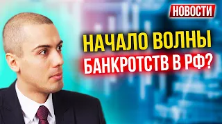 Начало волны банкротств в РФ? Экономические новости с Николаем Мрочковским