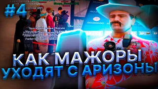 КАК УХОДЯТ МАЖОРЫ С ARIZONA RP ?! #4 🔥 ОЧЕНЬ БОГАТЫЙ ИГРОК АРИЗОНА РП УШЁЛ И РАЗДАЛ ВСЁ ИГРОКАМ! 🌎