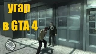 GTA 4 (Шалим во Фрируме)