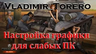 НАСТРОЙКА ГРАФИКИ В WORLD OF TANKS ДЛЯ СЛАБЫХ ПК (АКТУАЛЬНО ДЛЯ 1.0) - Гайд