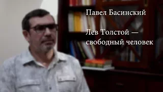 "Лев Толстой — свободный человек": интервью с Павлом Басинским