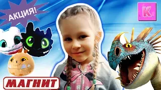 Акция МАГНИТ - Приручи Всех ДРАКОНОВ 3. ВСЯ коллекция ИГРУШЕК ЗДЕСЬ! Kristina AdiGames