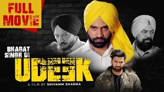 Bhagat Singh Di Udeek | New Punjabi Full Movie with Subtitles | Arsh Chawla, B N Sharma, Sardar Sohi