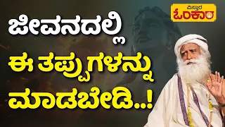 Sadhguru Motivational Speech | ಈ ಕೆಲಸದಿಂದ ಜೀವನ ಪೂರ್ತಿ ಕಷ್ಟ ಪಡೋದು ಖಚಿತ.. | Vistara Omkara