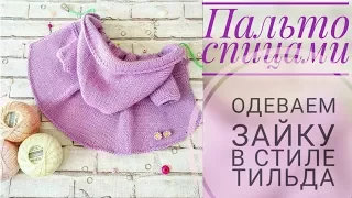 Пальто-кардиган спицами/ Одеваем зайку в стиле тильда🐰