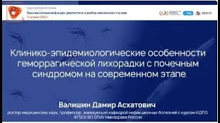 Клинико-эпидемиологические особенности геморрагической лихорадки с почечным синдромом*