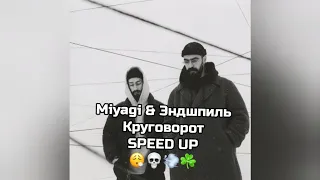 Miyagi & Эндшпиль - Круговорот speed up