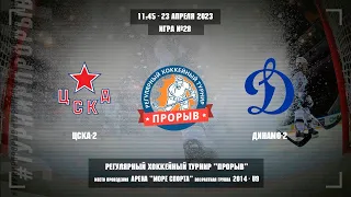 ЦСКА-2 - Динамо-2, 23 апреля 2023. Юноши 2014 год рождения. Турнир Прорыв