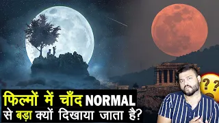 फिल्मों में चांद इतना बड़ा क्यों दिखाया जाता है? Why Artists Show Bigger Moon in Movies? FactTechz