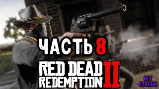 Red Dead Redemption 2 ● Прохождение ● ГЛАВА 6 Бивер-Холлоу #1