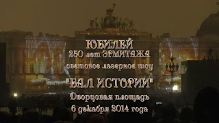 Санкт-Петербург. 250 лет Юбилей Эрмитажа - Бал истории. Световое лазерное шоу на Дворцовой 2014