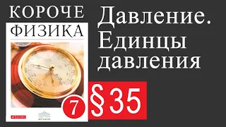 Физика 7 класс. §35 Давление. Единцы давления