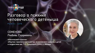 Разговор о психике человеческого детёныша. Семенова Любовь Гарриевна, клинический психолог Центра