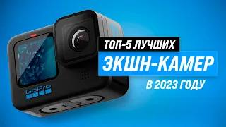 ТОП–5. Лучшие экшн-камеры ✅ Рейтинг 2023 года ✅ Как выбрать лучшую со стабилизацией?