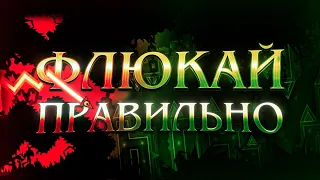 КАК ПРАВИЛЬНО ФЛЮКАТЬ В GEOMETRY DASH?