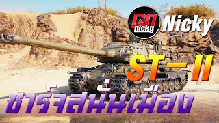 World of Tanks - เก๋า!! ST-II ชาร์จสนั่นเมือง!!