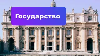 Государство. Плата за безопасность I История ЕГЭ с Дашей Письмак