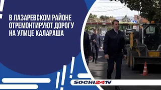 В Лазаревском районе отремонтируют дорогу на улице Калараша.