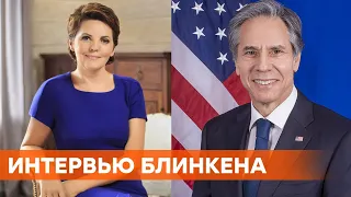 США хотели бы иметь стабильные отношения с Россией. Эксклюзивное интервью Блинкена