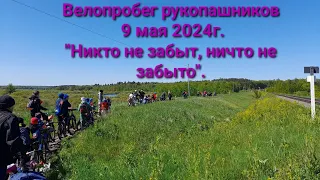 Велопробег рукопашников посвящённый 9 мая 2024г.: г.Жуковка-д.Глинки-оз.Чуприно.