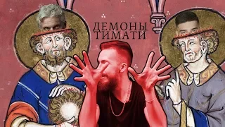 СМОТРИМ КЛИП ТИМАТИ - ДЕМОНЫ