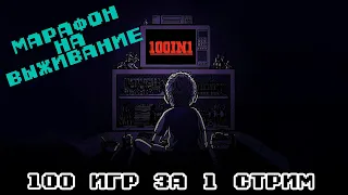 100 игр за 1 стрим. Марафон на выживание. Часть 2