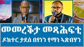 መመረቕታ መጽሓፍ - ዶክተር ታደሰ በየነን የማነ ኣጽበሃን -  Tadesse Beyene (PhD) and Yemane Atsbeha -  | ERi-TV
