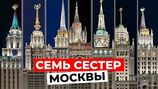 СЕМЬ СЕСТЕР: Знаковые высотки Москвы