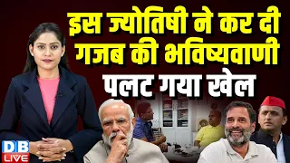 इस ज्योतिषी ने कर दी गजब की भविष्यवाणी, पलट गया खेल | India Alliance | Acharya R.K Shridhar |#dblive