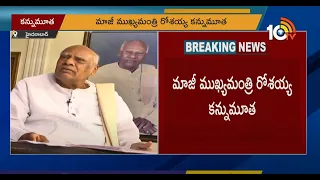 Former Ex CM Of AP Konijeti Rosaiah passed away at 88 | 10TV Live News